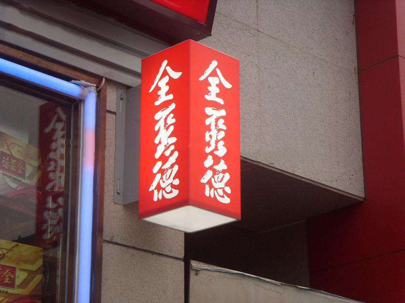 亞克力燈箱，九陽(yáng)燈箱